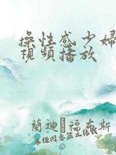 操性感少妇在线视频播放