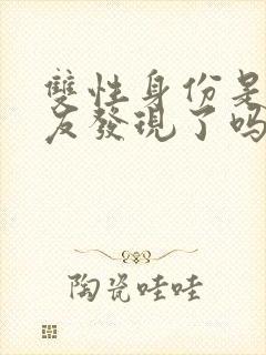 双性身份是被室友发现了吗