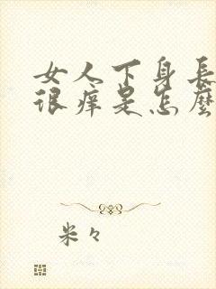 女人下身长痘痘很痒是怎么回事