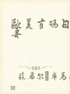 欧美有码日韩人妻