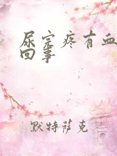 尿完疼有血怎么回事