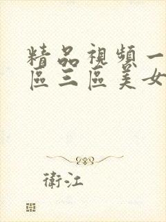 精品视频一区二区三区美女视频
