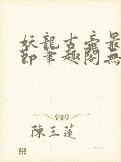 妖龙古帝最新章节笔趣阁无弹窗