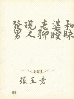 发现老婆和别的男人聊暧昧怎么办