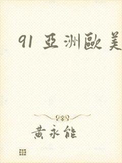 91 亚洲欧美