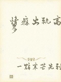 情瘾出轨高h夏多