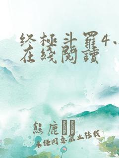 终极斗罗4小说在线阅读