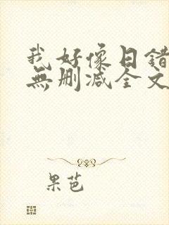 我好像日错人了无删减全文小说