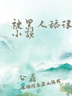 被黑人舔很舒服小说