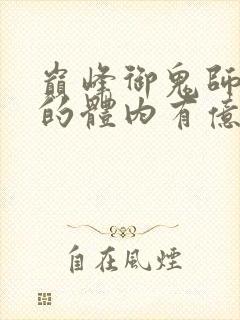 巅峰御鬼师,我的体内有亿只鬼