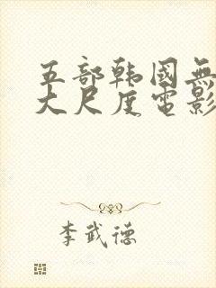 五部韩国无删减大尺度电影