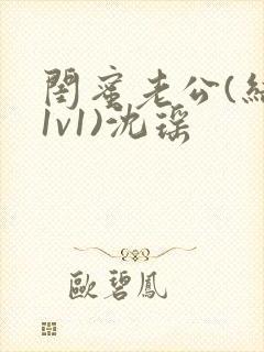 闺蜜老公(结局1v1)沈瑶