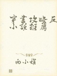 穿书攻略反派的小说推荐