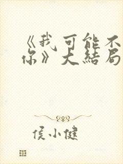 《我可能不会爱你》大结局