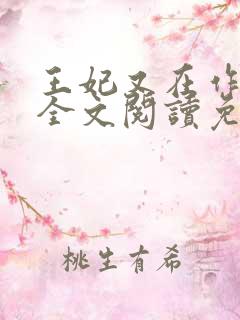 王妃又在作妖了全文阅读免费