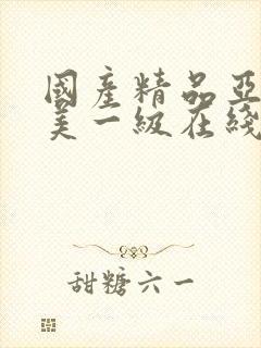 国产精品亚洲欧美一级在线