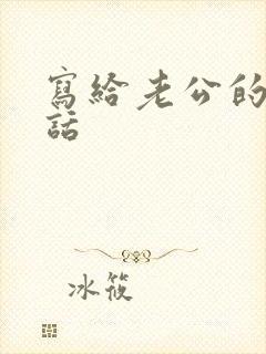 写给老公的一段话