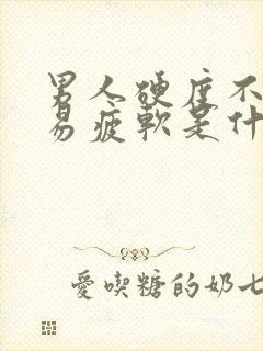 男人硬度不够容易疲软是什么原因