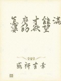 怎么才能满足老婆的欲望