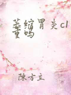 萎缩胃炎c1严重吗