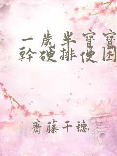 一岁半宝宝大便干硬排便困难怎么办