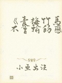 《青梅竹马绝对不会输的恋爱喜剧》动漫