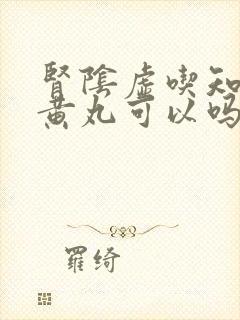 肾阴虚吃知柏地黄丸可以吗