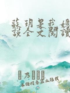 苏玥是我媳妇小说全文阅读免费