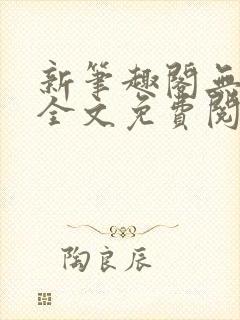 新笔趣阁无弹窗全文免费阅读