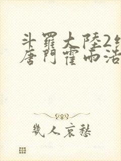 斗罗大陆2绝世唐门霍雨浩王冬儿