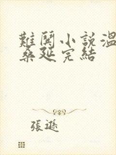 难哄小说温以凡桑延完结