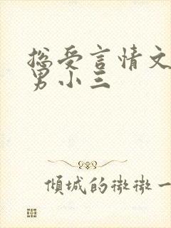 总受言情文里当男小三