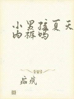 小男孩夏天要穿内裤吗