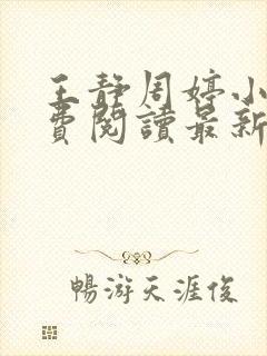 王静周婷小说免费阅读最新章节更新