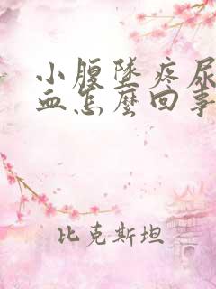 小腹坠疼尿频带血怎么回事