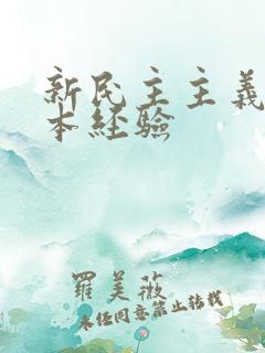 新民主主义的基本经验