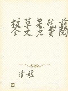 校草是我前男友全文免费阅读