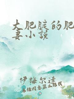 大肥腚的肥臀人妻小说