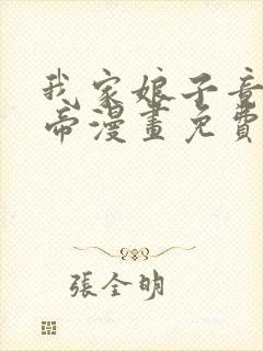 我家娘子竟是女帝漫画免费下拉式