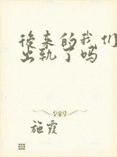 后来的我们男主出轨了吗