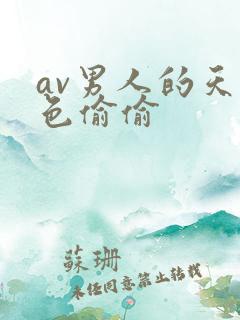 av男人的天堂色偷偷
