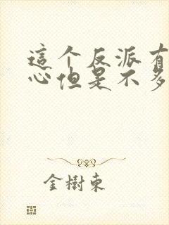 这个反派有点良心但是不多女主