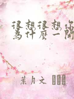 很想很想你男主为什么一开始就喜欢女主