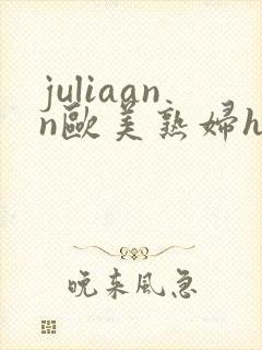 juliaann欧美熟妇hot