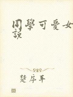 同学可爱女友小说