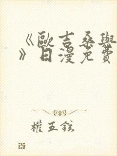 《欧吉桑与人妻》日漫免费看