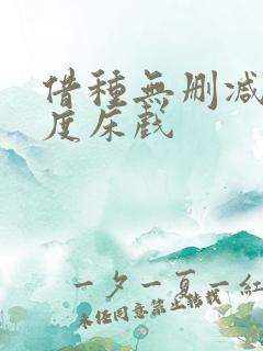 借种无删减大尺度床戏