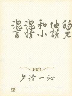 混混和他的乖乖言情小说免费阅读笔趣