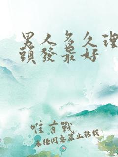 男人多久理一次头发最好