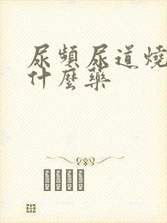 尿频尿道烧热吃什么药